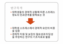 대학생 주관적 빈곤감과 스트레스-5