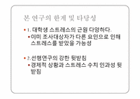 대학생 주관적 빈곤감과 스트레스-20