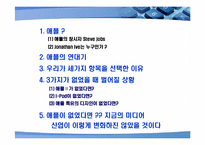 [언론학] 애플이 성공한 이유-2