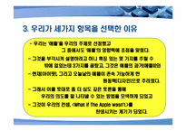 [언론학] 애플이 성공한 이유-8