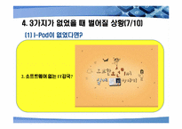 [언론학] 애플이 성공한 이유-17