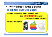[언론학] 애플이 성공한 이유-19