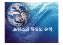 프랑스와 독일의 운하-1