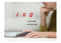 개인 정보 침해 -옥션 사례 중심으로-3