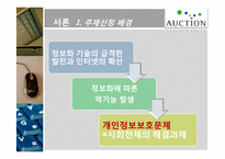 개인 정보 침해 -옥션 사례 중심으로-4