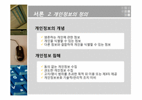 개인 정보 침해 -옥션 사례 중심으로-5