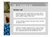 개인 정보 침해 -옥션 사례 중심으로-6