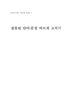 잘못된 단어, 문장 바르게 고치기-1
