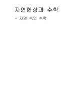 자연현상과 수학 -자연 속의 수학-8