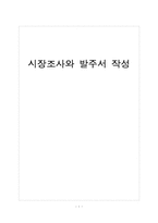 단체급식 -시장조사와 발주서 작성-1