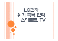 [LG전자]LG전자 위기 극복 전략 - 스마트폰, TV PPT자료-1