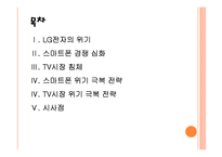 [LG전자]LG전자 위기 극복 전략 - 스마트폰, TV PPT자료-2