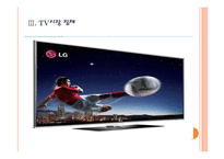 [LG전자]LG전자 위기 극복 전략 - 스마트폰, TV PPT자료-11