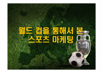스포츠마케팅 레포트-1