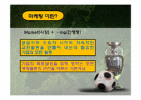 스포츠마케팅 레포트-2