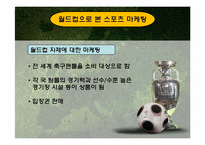 스포츠마케팅 레포트-9