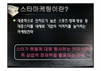 스타마케팅 레포트-3