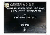 스타마케팅 레포트-4