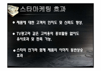 스타마케팅 레포트-6