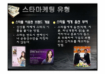 스타마케팅 레포트-12