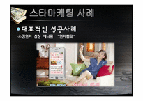 스타마케팅 레포트-20