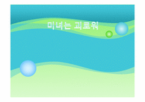 미녀는 괴로워 레포트-1