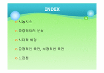 미녀는 괴로워 레포트-2