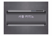카지노 레포트-1