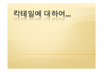 칵테일 레포트-1