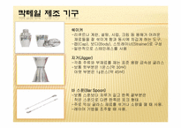 칵테일 레포트-6