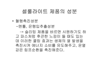 셀룰라이트의 종류와 특성및 제품-8