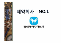 [기업조사][발표자료]동아제약주식회사 기업분석시장조사-1