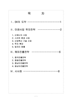 [SK경영전략]SK 미래사업 투자전략과 해외진출전략-2