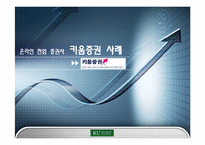 키움증권 경영분석-1