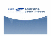 삼성생명 마케팅사례와 고객관리사례분석-1