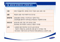 삼성생명 마케팅사례와 고객관리사례분석-3