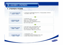 삼성생명 마케팅사례와 고객관리사례분석-7