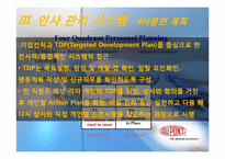 듀폰의 채용사례분석과 인사관리분석-7