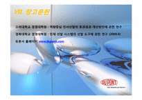 듀폰의 채용사례분석과 인사관리분석-16