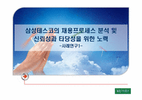 삼성테스코 채용분석과 인사제도분석-1
