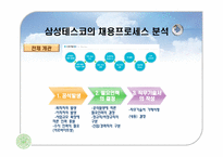 삼성테스코 채용분석과 인사제도분석-5