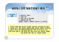 삼성테스코 채용분석과 인사제도분석-6