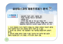 삼성테스코 채용분석과 인사제도분석-7
