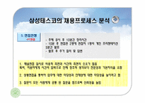 삼성테스코 채용분석과 인사제도분석-8