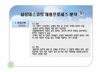 삼성테스코 채용분석과 인사제도분석-9