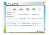 동부그룹 인사제도와 채용프로세스분석-5