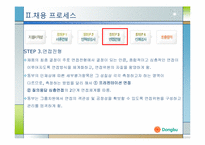 동부그룹 인사제도와 채용프로세스분석-7