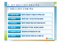동부그룹 인사제도와 채용프로세스분석-9