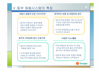 동부그룹 인사제도와 채용프로세스분석-12