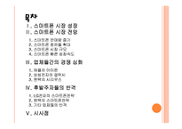 [스마트폰]스마트폰 시장 성장과 업체들간의 경쟁상황 PPT자료-2